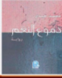 Image of دموع النغم