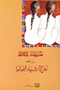 Image of نبض الأشياء الضائعة