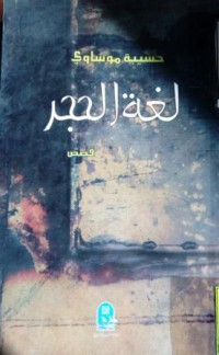 Image of لغة الحجر