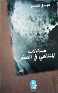 Image of مساءلات المتناهي في الصغر