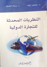 Image of النظريات المحدثة في التجارة الدولية