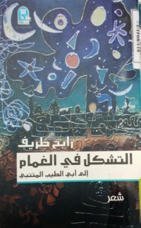 Image of التشكل في الغمام الى ابي الطيب المتنبي