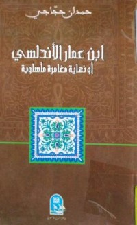 Image of ابن عمار الاندلسي او نهاية مغامرة ماساوية