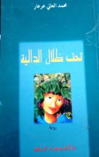 Image of تحت ظلال الدالية