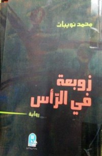 Image of زوبعة في الرأس