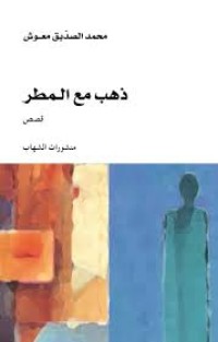 Image of ذهب مع المطر