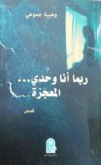 Image of ربما أنا وحدي المعجزة