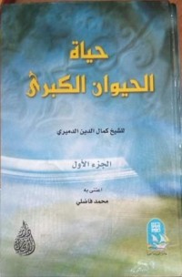 Image of حياة الحيوان الكبرى ج2