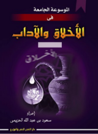 Image of الموسوعة الجامعة في الاخلاق والاداب م2