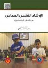 Image of الارشاد النفسي الجماعي