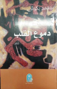 Image of دموع القلب