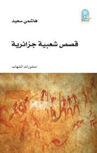 Image of قصص شعبية جزائرية