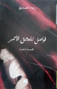 Image of فواصل للعشق الاحمر