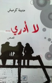 Image of لا أدري
