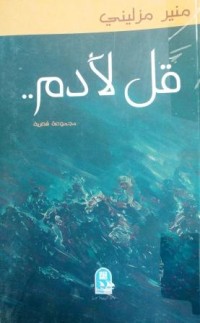 Image of قل لأدم