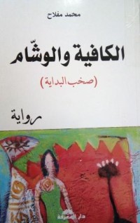 Image of الكافية والوشام *صخب البداية*
