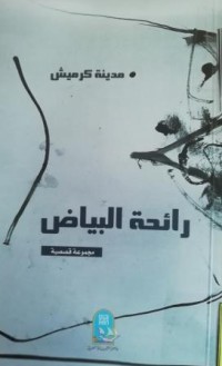 رائحة البياض