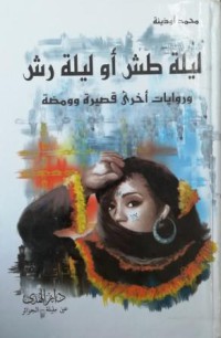 ليلة طش او ليلة رش