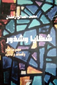 Image of شظايا وشذور