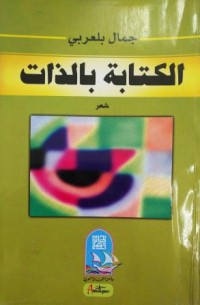 Image of الكتابة بالذات