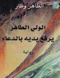 Image of الولي الطاهر يرفع يديه بالدعاء