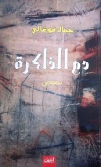 Image of دم الذاكرة