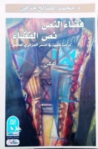 Image of فضاء النص/ نص الفضاء