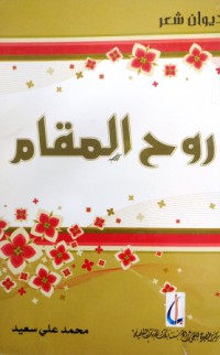 روح المقام