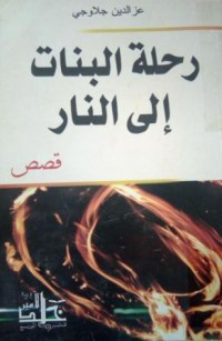 رحلة البنات الى النار