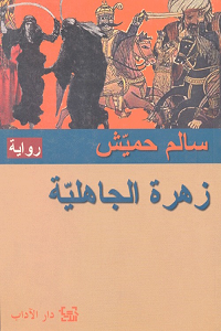 Image of زهرة الجاهلية