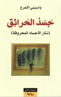 Image of جسد الحرائق - نثار الأجساد المحروقة