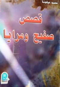 Image of قصص صفيح ومرايا