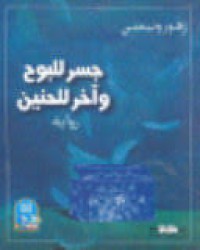 Image of جسر للبوح وأخر للحنين