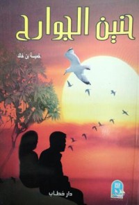 Image of حنين الجوارح