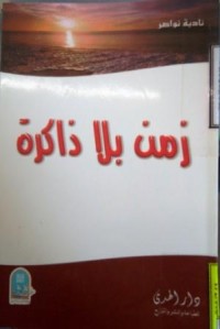 Image of زمن بلا ذاكرة