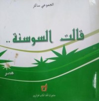 Image of قالت السوسنة