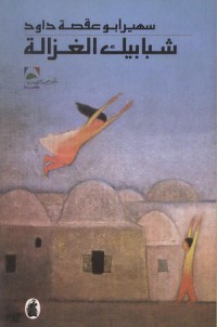 Image of شبابيك الغزالة
