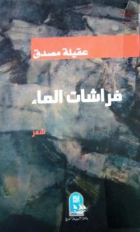 Image of فرشات الماء