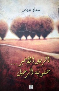 Image of الربيع الاخير...سمفونية الرحيل