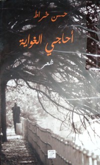 Image of أحاجي الغواية