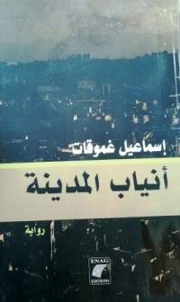 Image of أنياب المدينة