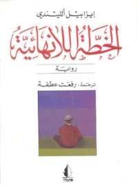 Image of الخطة اللانهائية