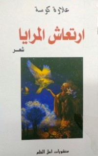 Image of إرتعاش المرايا