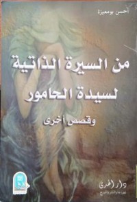 من السيرة الذاتية لسيدة الحامور