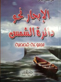 Image of الابحار نحوى دائرة الشمس