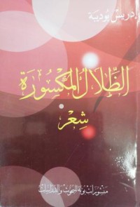 Image of الظلال المكسورة