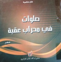 صلوات في محراب عقبة