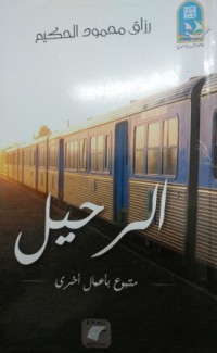 Image of الرحيل