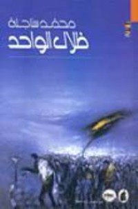 Image of ظلال الواحد