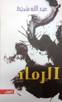 Image of الرماد